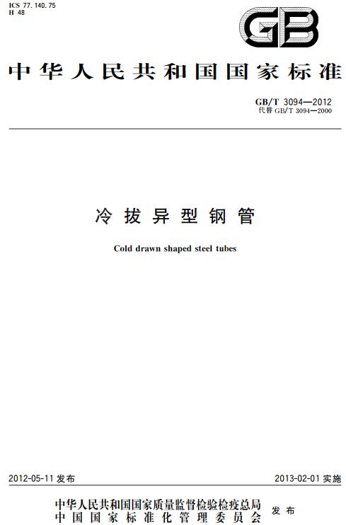 《冷拔异型钢管》（GB/T3094-2012）【全文附高清无水印PDF+DOC版下载】