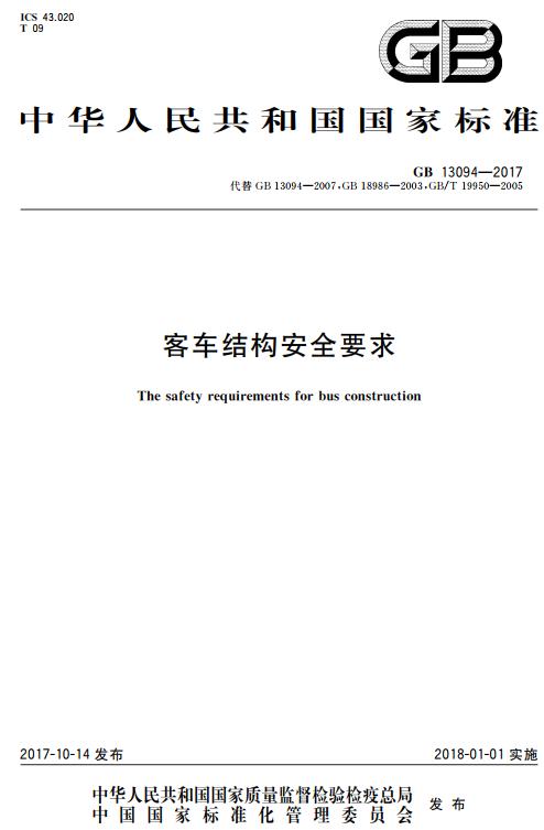 《客车结构安全要求》（GB13094-2017）【全文附高清无水印PDF+DOC版下载】
