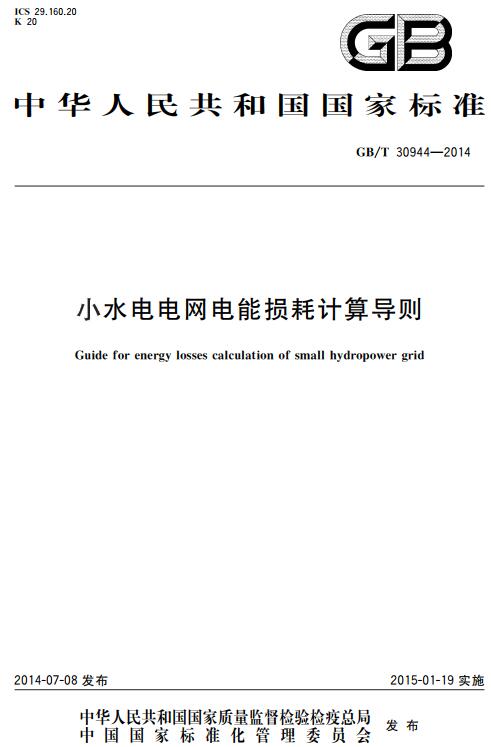 《小水电电网电能损耗计算导则》（GB/T30944-2014）【全文附高清无水印PDF+DOC版下载】