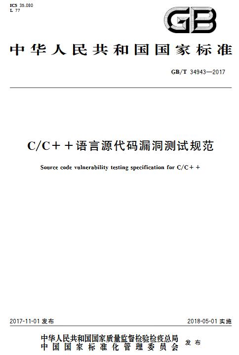 《C/C++语言源代码漏洞测试规范》（GB/T34943-2017）【全文附高清无水印PDF+DOC版下载】