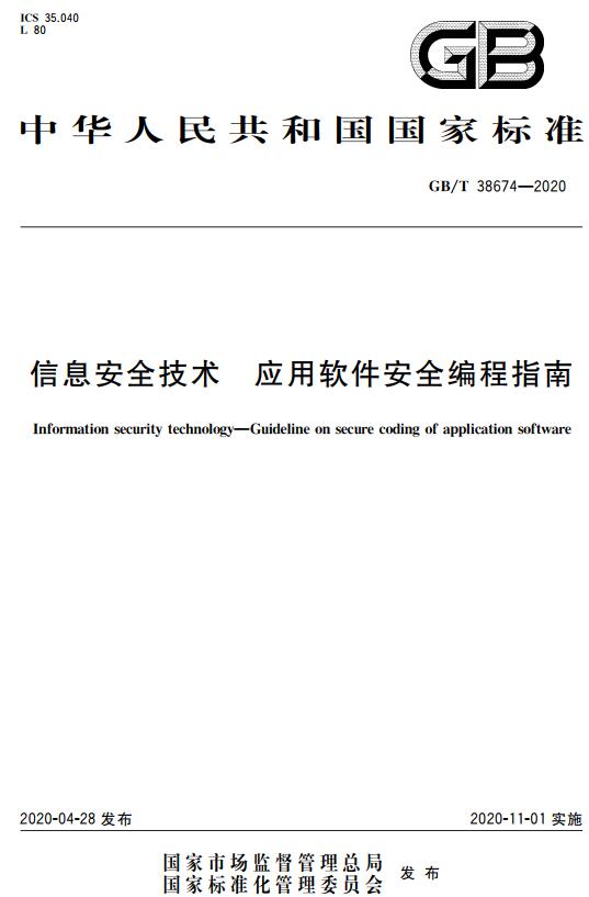 《信息安全技术应用软件安全编程指南》（GB/T38674-2020）【全文附高清无水印PDF+DOC版下载】