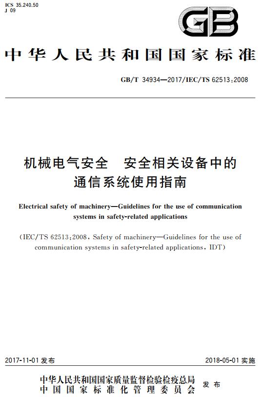 《机械电气安全安全相关设备中的通信系统使用指南》（GB/T34934-2017）【全文附高清无水印PDF+DOC版下载】