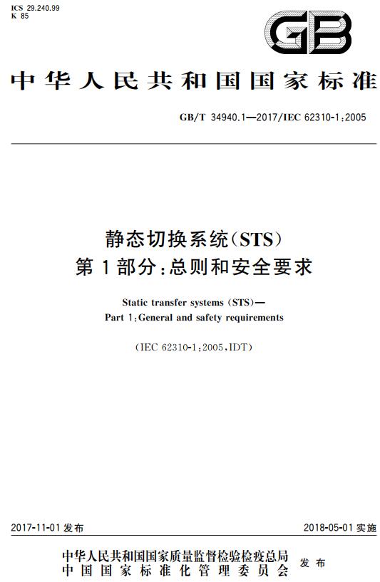《静态切换系统（STS）第1部分：总则和安全要求》（GB/T34940.1-2017）【全文附高清无水印PDF+DOC版下载】