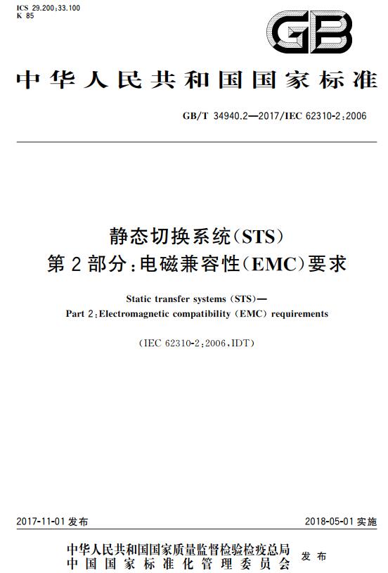 《静态切换系统（STS）第2部分:电磁兼容性（EMC）要求》（GB/T34940.2-2017）【全文附高清无水印PDF+DOC版下载】