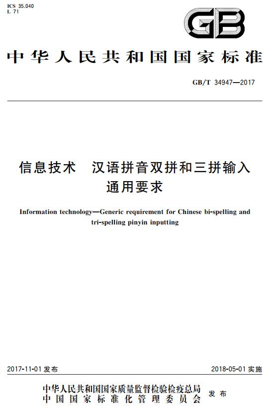 《信息技术汉语拼音双拼和三拼输入通用要求》（GB/T34947-2017）【全文附高清无水印PDF+DOC版下载】