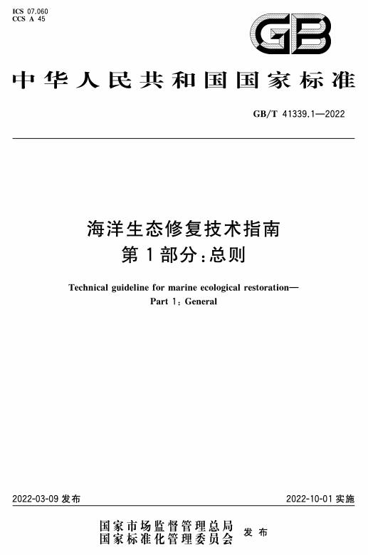 《海洋生态修复技术指南第1部分：总则》（GB/T41339.1-2022）【全文附高清无水印PDF版下载】