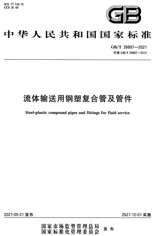 《流体输送用钢塑复合管及管件》（GB/T28897-2021）【全文附高清无水印PDF版下载】