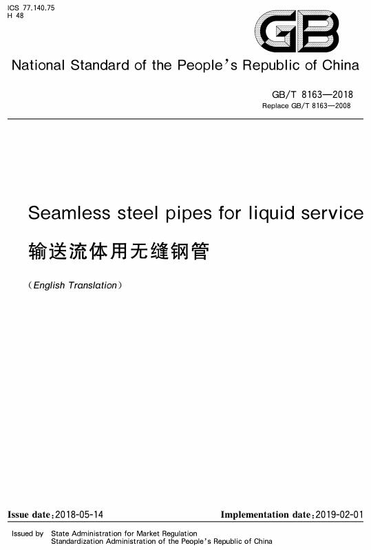 《Seamless steel pipes for liquid service（输送流体用无缝钢管）》（GB/T8163-2018）【英文版】【全文附高清无水印PDF版下载】