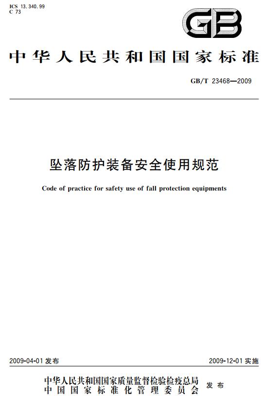 《坠落防护装备安全使用规范》（GB/T23468-2009）【全文附高清无水印PDF+DOC版下载】