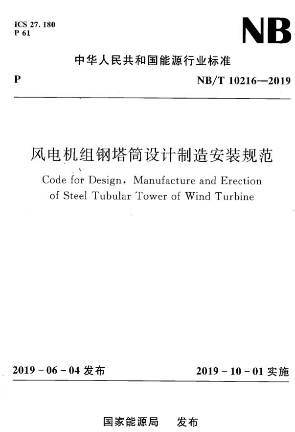 《风电机组钢塔筒设计制造安装规范》（NB/T10216-2019）【全文附高清无水印PDF版下载】