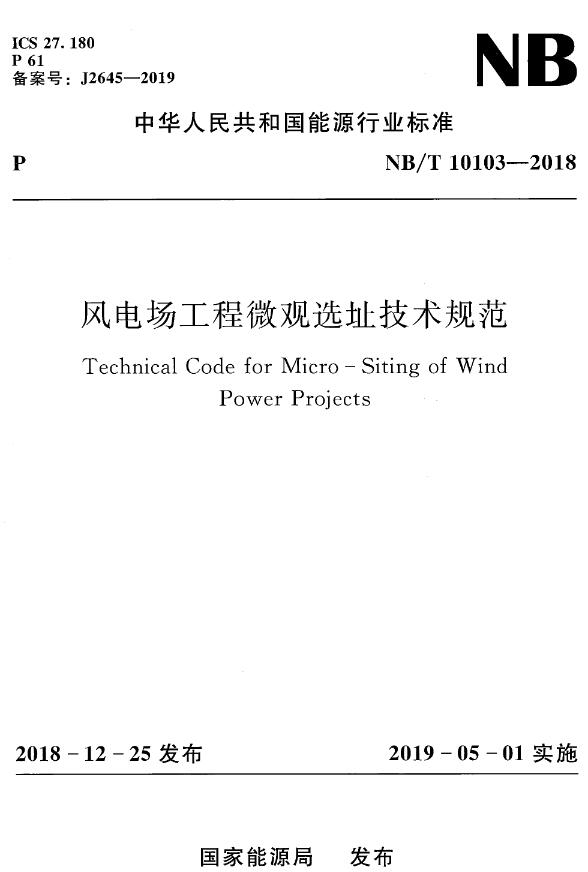 《风电场工程微观选址技术规范》（NB/T10103-2018）【全文附高清无水印PDF版下载】