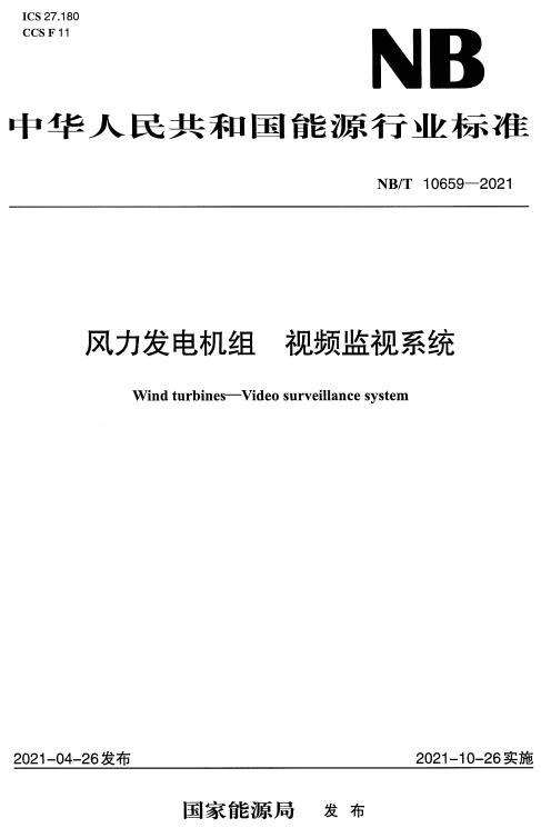 《风力发电机组视频监视系统》（NB/T10659-2021）【全文附高清无水印PDF版下载】