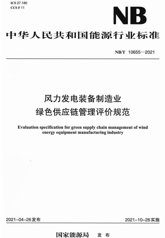 《风力发电装备制造业绿色供应链管理评价规范》（NB/T10655-2021）【全文附高清无水印PDF版下载】