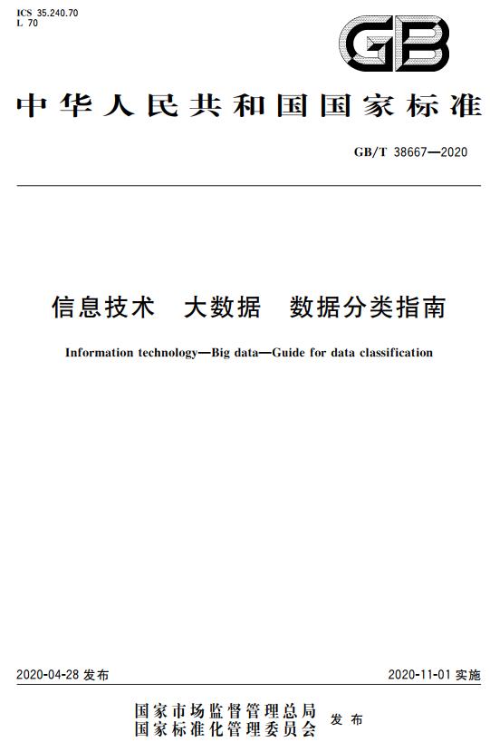 《信息技术大数据数据分类指南》（GB/T38667-2020）【全文附高清无水印PDF+DOC/Word版下载】