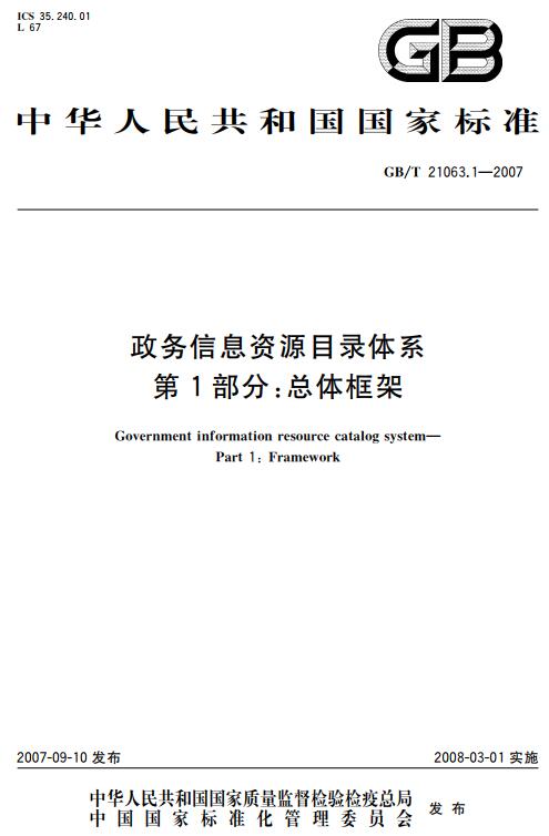 《政务信息资源目录体系第1部分: 总体框架》（GB/T21063.1-2007）【全文附高清无水印PDF+DOC版下载】