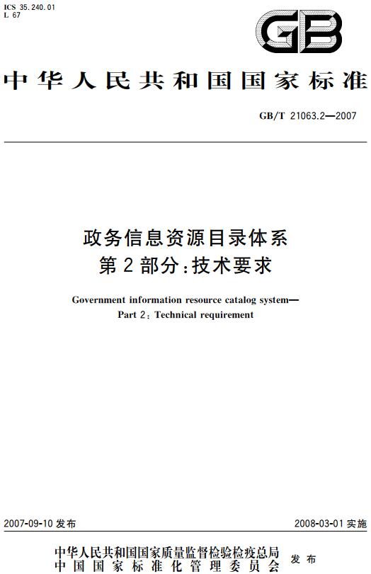 《政务信息资源目录体系第2部分: 技术要求》（GB/T21063.2-2007）【全文附高清无水印PDF+DOC版下载】
