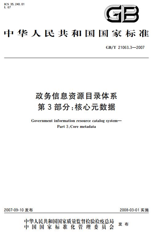 《政务信息资源目录体系第3部分：核心元数据》（GB/T21063.3-2007）【全文附高清无水印PDF+DOC版下载】