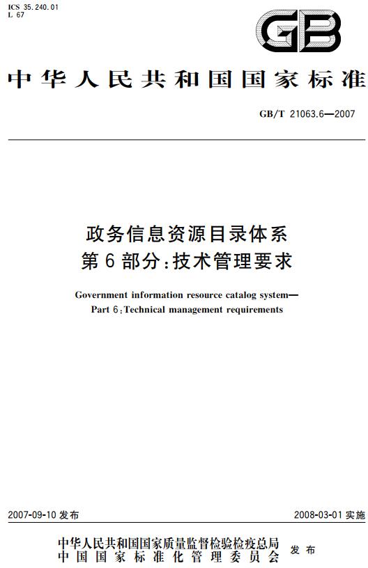 《政务信息资源目录体系第6部分：技术管理要求》（GB/T21063.6-2007）【全文附高清无水印PDF+DOC版下载】