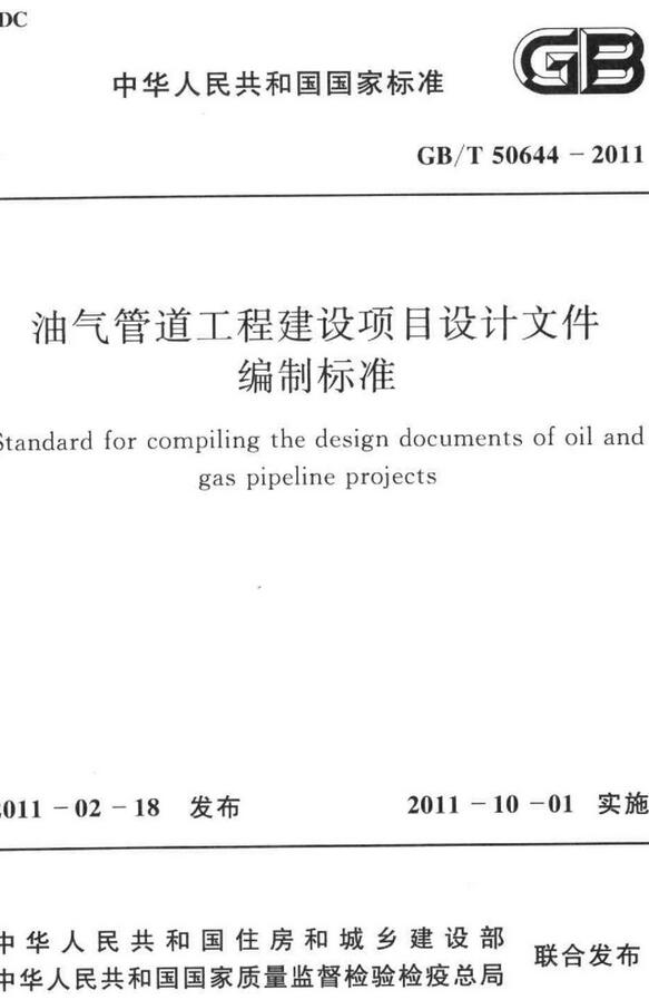 《油气管道工程建设项目设计文件编制标准》（GB/T50644-2011）【全文附高清无水印PDF版下载】