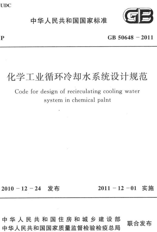《化学工业循环冷却水系统设计规范》（GB50648-2011）【全文附高清无水印PDF版下载】