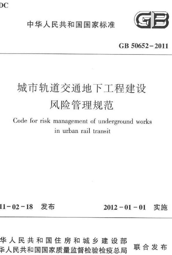 《城市轨道交通地下工程建设风险管理规范》（GB50652-2011）【全文附高清无水印PDF版下载】