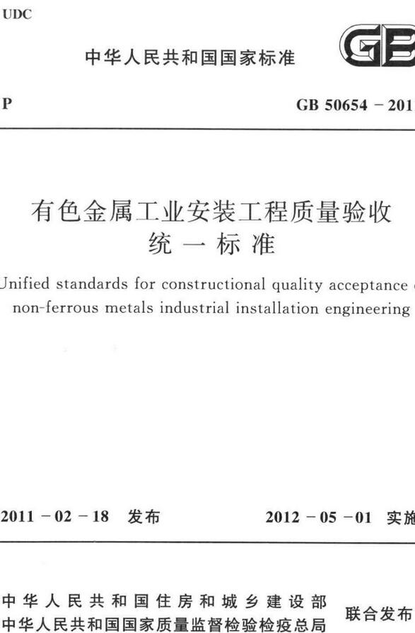 《有色金属工业安装工程质量验收统一标准》（GB50654-2011）【全文附高清无水印PDF版下载】