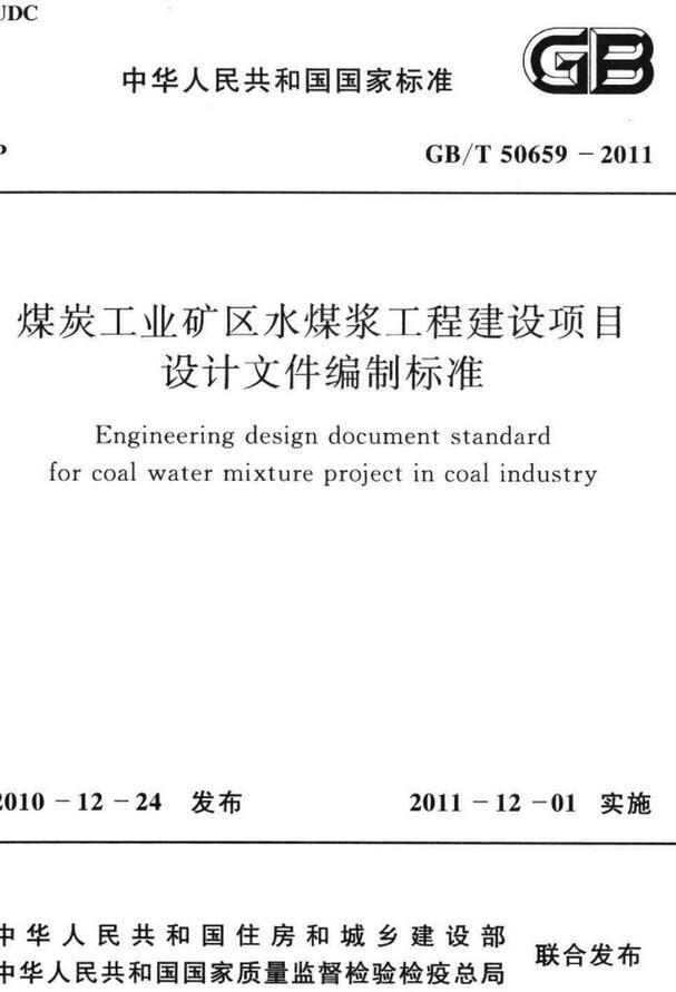 《煤炭工业矿区水煤浆工程建设项目设计文件编制标准》（GB/T50659-2011）【全文附高清无水印PDF版下载】
