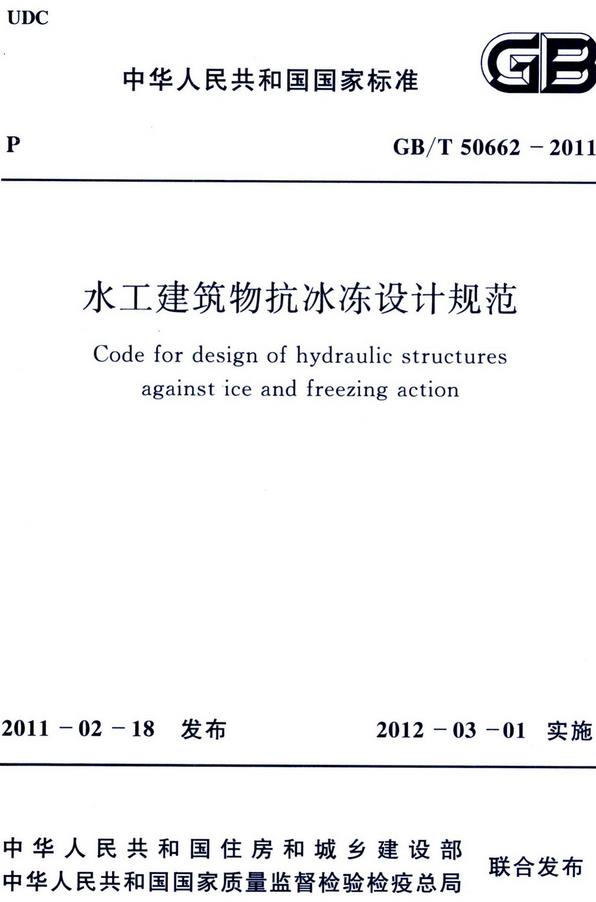 《水工建筑物抗冰冻设计规范》（GB/T50662-2011）【全文附高清无水印PDF版下载】