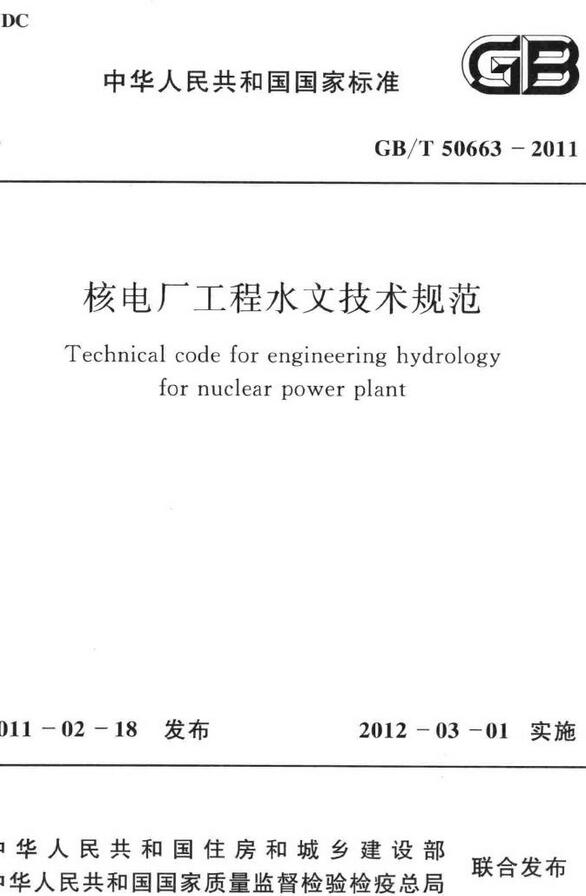 《核电厂工程水文技术规范》（GB/T50663-2011）【全文附高清无水印PDF版下载】