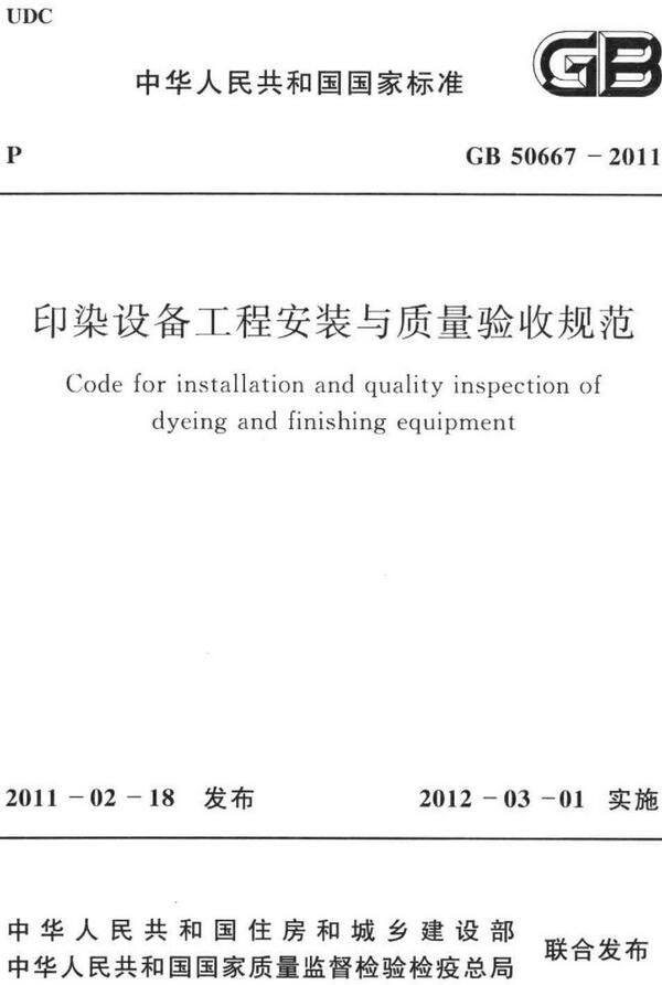 《印染设备工程安装与质量验收规范》（GB50667-2011）【全文附高清无水印PDF版下载】