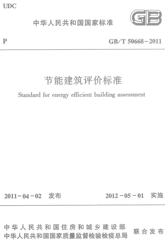 《节能建筑评价标准》（GB/T50668-2011）【全文附高清无水印PDF版下载】