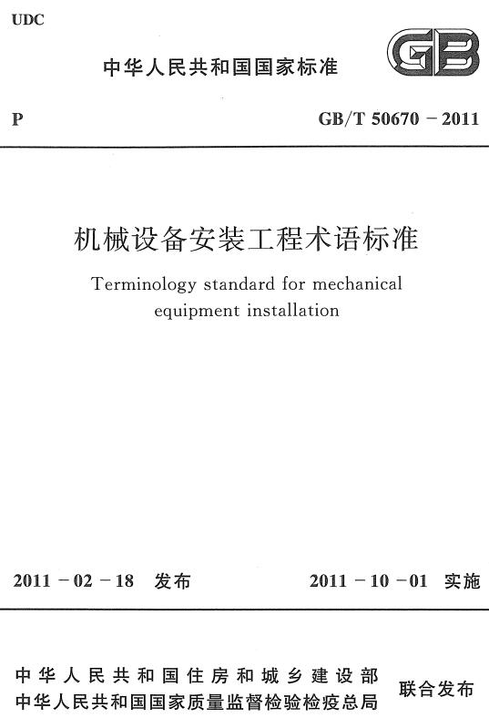 《机械设备安装工程术语标准》（GB/T50670-2011）【全文附高清无水印PDF版下载】