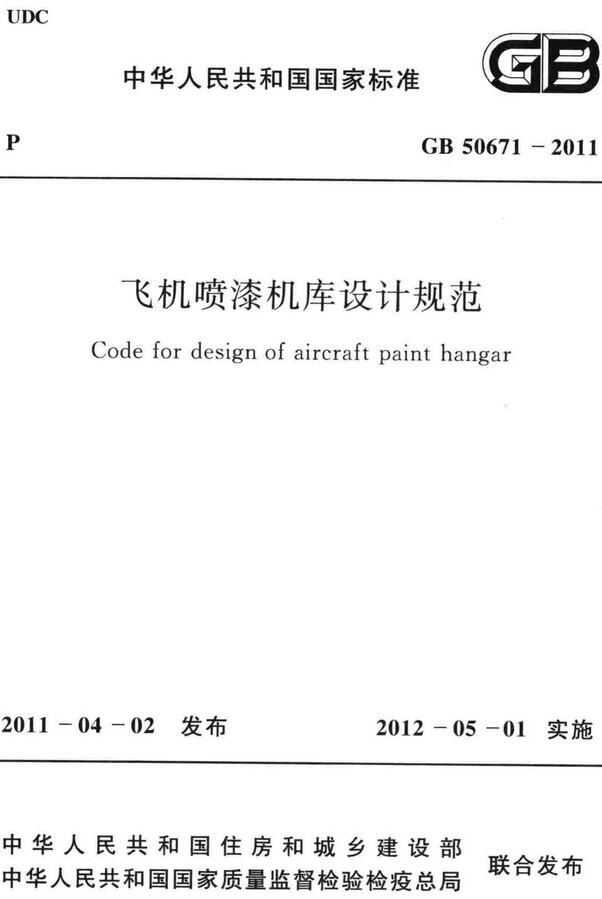 《飞机喷漆机库设计规范》（GB50671-2011）【全文附高清无水印PDF版下载】