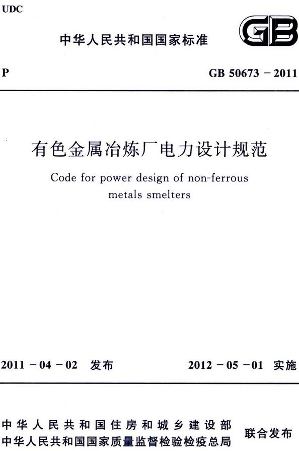 《有色金属冶炼厂电力设计规范》（GB50673-2011）【全文附高清无水印PDF版下载】