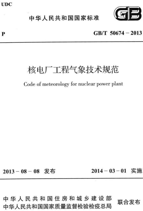 《核电厂工程气象技术规范》（GB/T50674-2013）【全文附高清无水印PDF版下载】