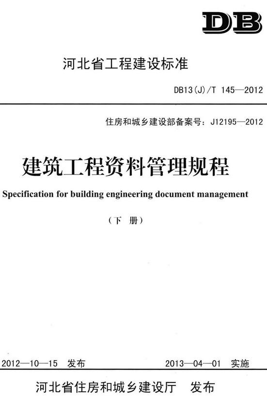 《建筑工程资料管理规程》（上下册全）（DB13(J)/T145-2012）【河北省工程建设标准】【全文附高清无水印PDF+DOC版下载】-下部
