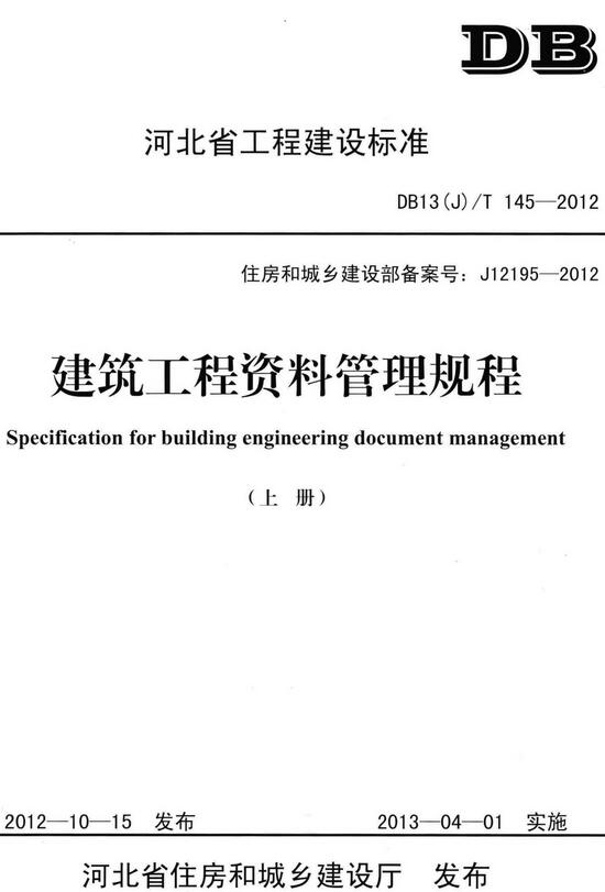《建筑工程资料管理规程》（上下册全）（DB13(J)/T145-2012）【河北省工程建设标准】【全文附高清无水印PDF+DOC版下载】-上部