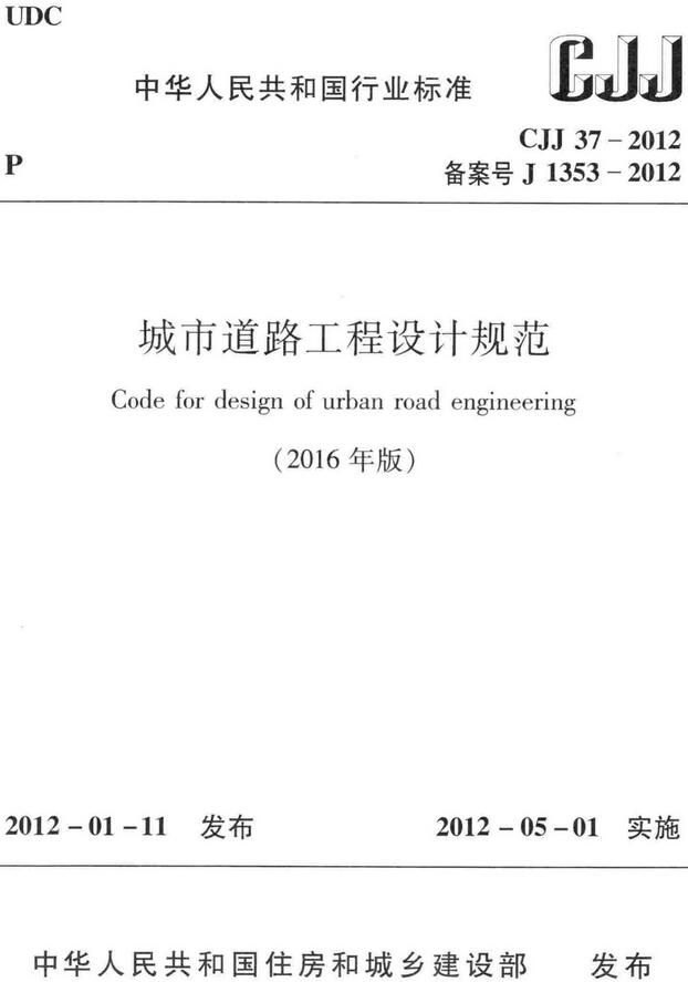 《城市道路工程设计规范（2016年版）》（CJJ37-2012）【全文附高清无水印PDF+DOC/Word版下载】