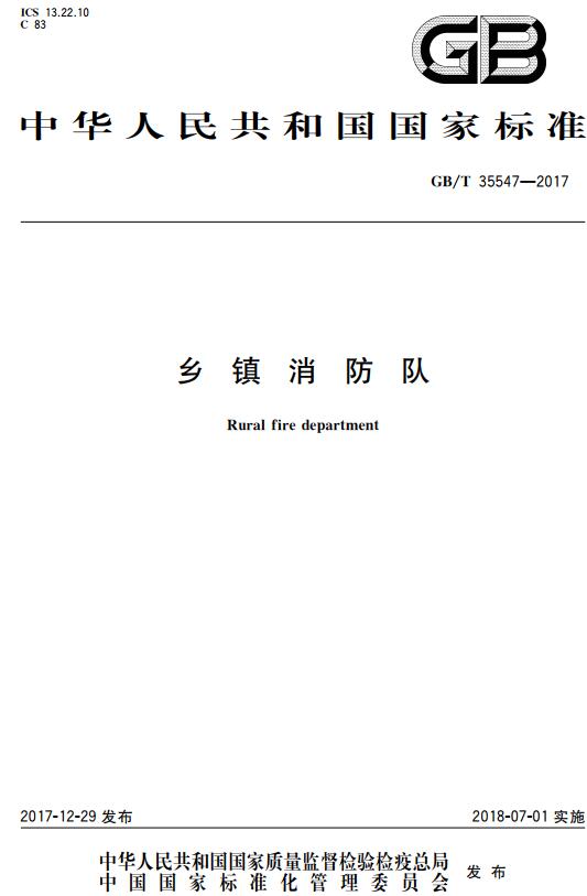 《乡镇消防队》（GB/T35547-2017）【全文附高清无水印PDF+DOC版下载】