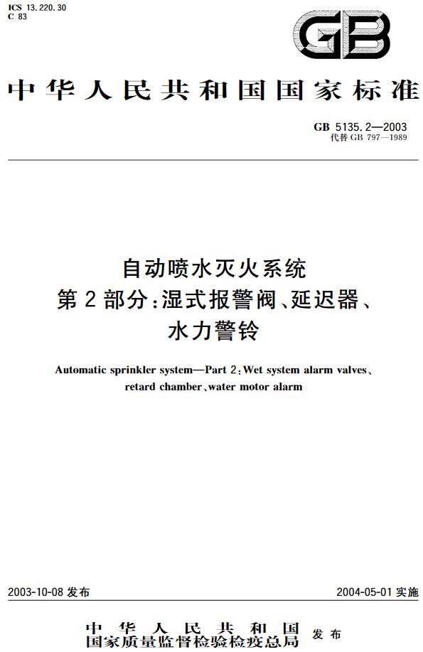 《自动喷水灭火系统第2部分: 湿式报警阀、延迟器、水力警铃》（GB5135.2-2003）【全文附高清无水印PDF+DOC版下载】
