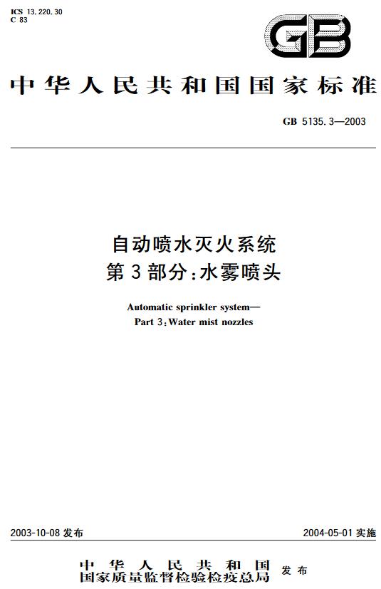 《自动喷水灭火系统第3部分：水雾喷头》（GB5135.3-2003）【全文附高清无水印PDF+DOC版下载】