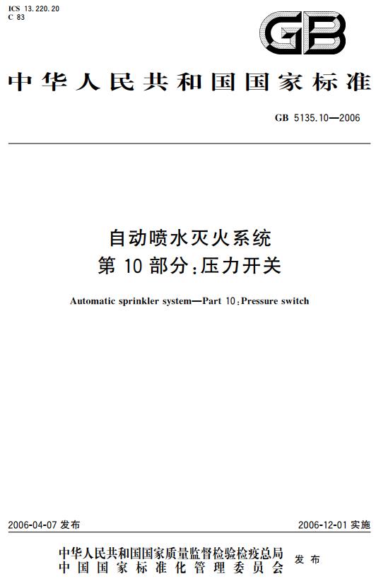 《自动喷水灭火系统第10部分：压力开关》（GB5135.10-2006）【全文附高清无水印PDF+DOC版下载】