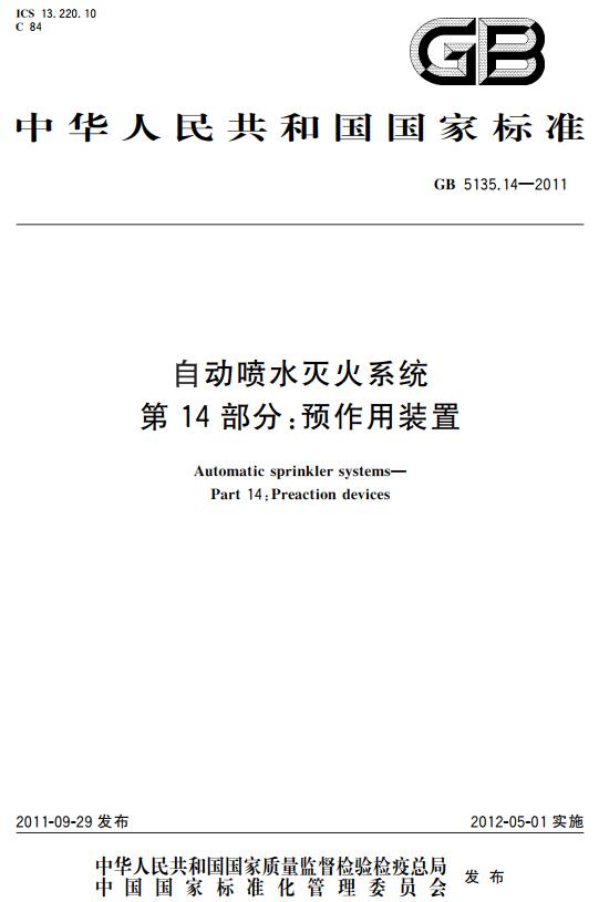 《自动喷水灭火系统第14部分：预作用装置》（GB5135.14-2011）【全文附高清无水印PDF+DOC版下载】