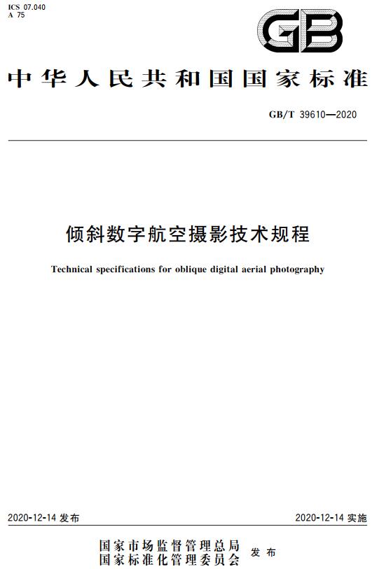 《倾斜数字航空摄影技术规程》（GB/T39610-2020）【全文附高清无水印PDF+DOC版下载】