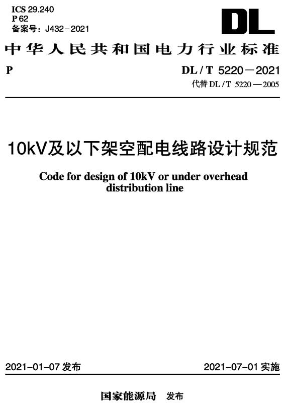 《10kV及以下架空配电线路设计规范》（DL/T5220-2021）【全文附高清无水印PDF+DOC版下载】