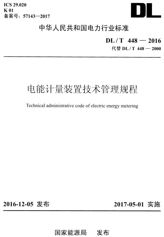 《电能计量装置技术管理规程》（DL/T448-2016）【全文附高清无水印PDF+DOC版下载】