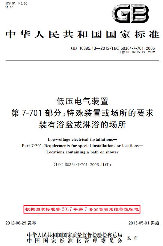 《低压电气装置第7-701部分：特殊装置或场所的要求装有浴盆和淋浴的场所》（GB/T16895.13-2012）【全文附高清无水印PDF+DOC版下载】