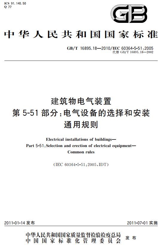《建筑物电气装置第5-51部分：电气设备的选择和安装通用规则》（GB/T16895.18-2010）【全文附高清无水印PDF+DOC版下载】