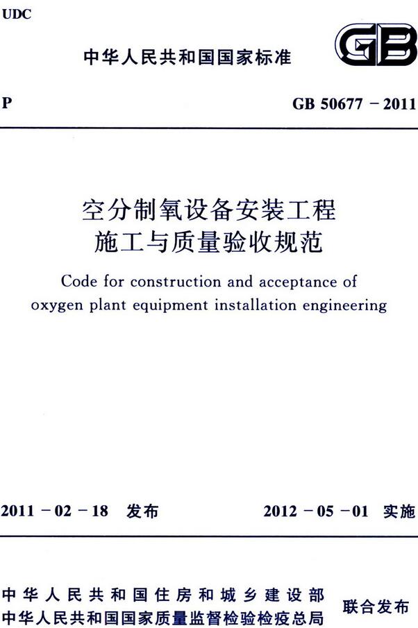 《空分制氧设备安装工程施工与质量验收规范》（GB50677-2011）【全文附高清无水印PDF+DOC版下载】