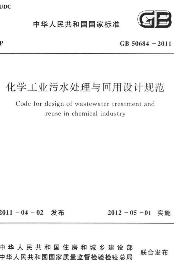 《化学工业污水处理与回用设计规范》（GB50684-2011）【全文附高清无水印PDF+DOC版下载】